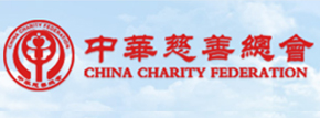 中华慈善总会